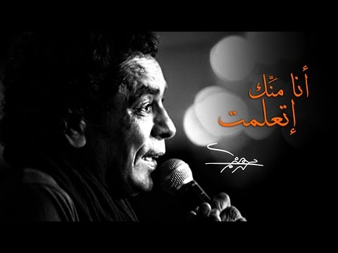 Mohamed Mounir - Ana Mennek Etaalemt (EXCLUSIVE) l (محمد منير - أنا منّك إتعلمت (فيديو كليب حصري
