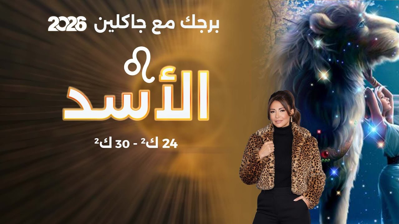 فيديو | برج الأسد | من ٢٤ الى ٣٠ كانون الثاني  ٢٠٢٦