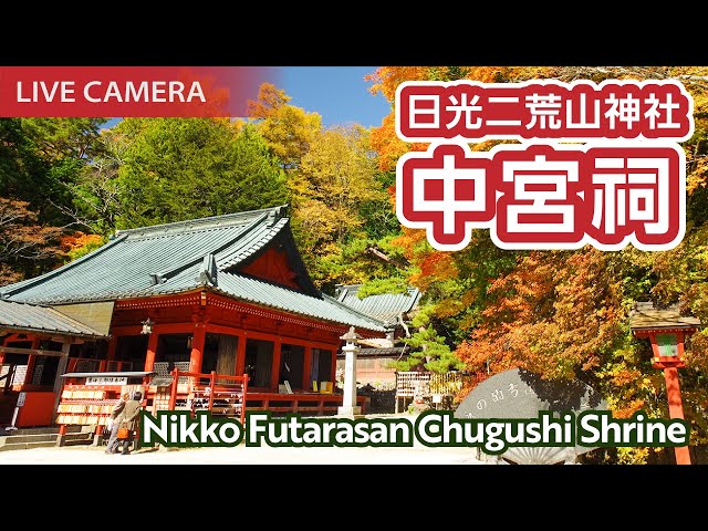 日光二荒山神社 中宮祠