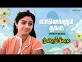Vaanengum Thanga HD Video Song Moondram Pirai Kamal Haasan Sri Devi Ilaiyaraaja