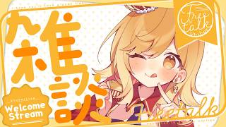 【#雑談 】ラジオ感覚で聞ける雑談配信！準備や寝る前にお供に聞いてかない？【夢見皇子/#個人Vtuber】