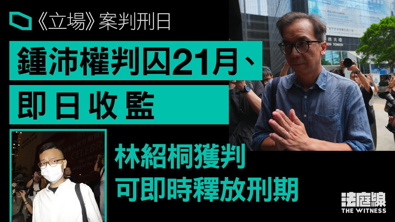 《立場》案｜前署任總編林紹桐即時獲釋　晚上離開區域法院