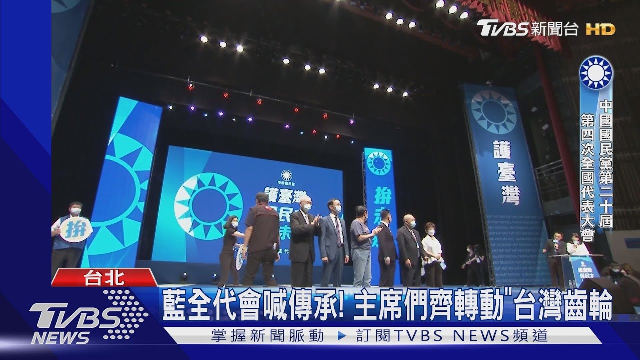 藍全代會喊傳承！　主席們齊轉動「台灣齒輪」