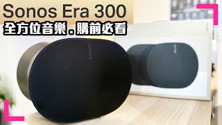【Sonos Era 300 🔈 Dolby Atmos 一體化智能喇叭】開箱分享 | 買前必看 | 如何播放Dolby Atmos （香港/繁中字幕）