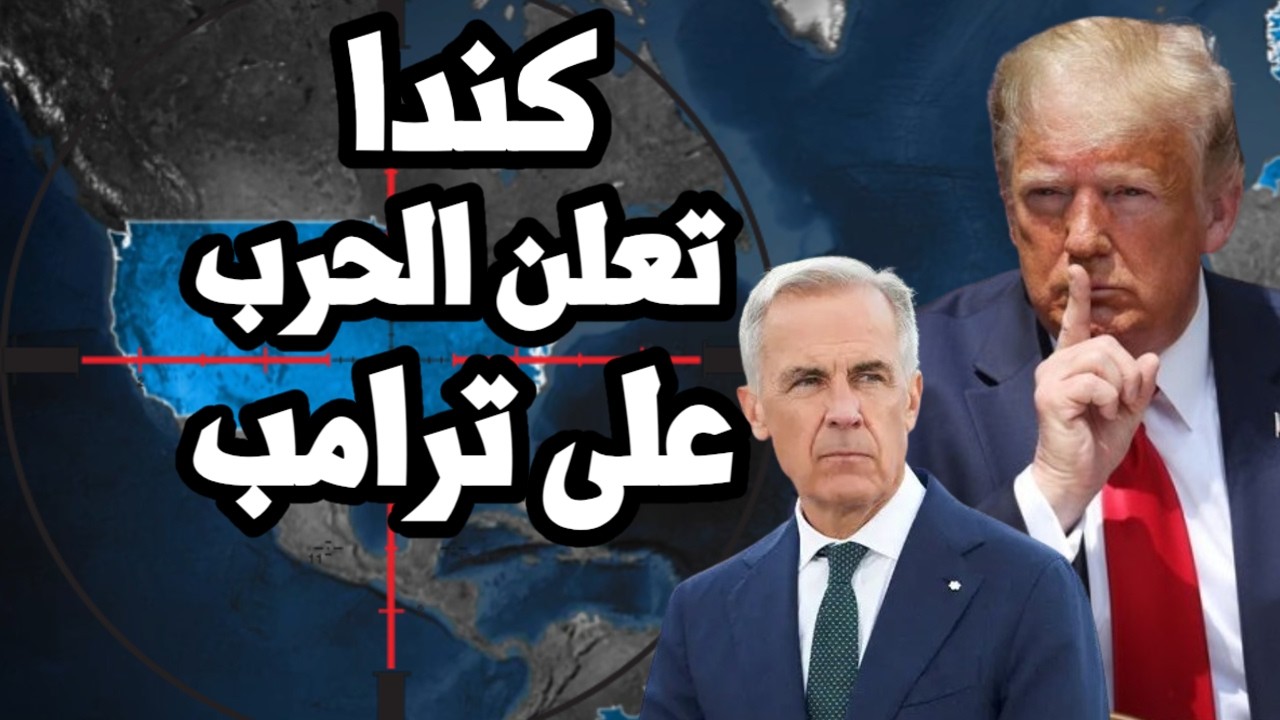 كندا تعلن التمرد على امريكا وتدخل الحرب التجارية بعد استفزاز ترامب  وفرض تعر?