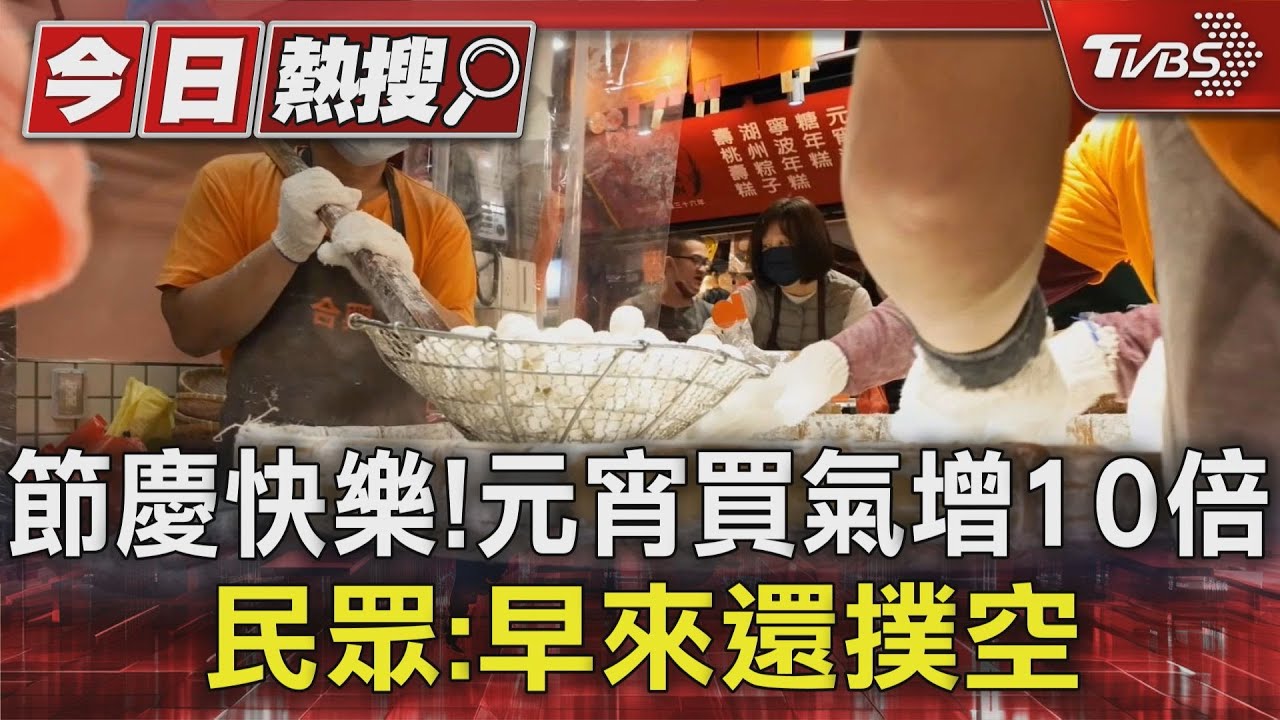 節慶快樂!元宵買氣增10倍 民眾:早來還撲空