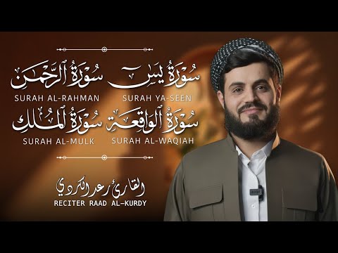 سور الرزق والبركة | تلاوة خاشعة لسور يس، الرحمن، الواقعة، والملك بصوت الشيخ رعد الكردي