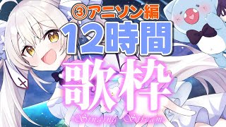 【歌枠/KARAOKE】君は完走することが出来るか？1.5万人めざして！12時間耐久1人歌枠リレー♪③アニソン編【 #月城ティータイム 】