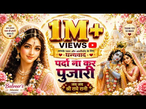 पर्दा ना कर पुजारी दिखने दे राधा प्यारी | Parda Na Kar Pujari | Radha Rani Bhajan | Balveer's Music