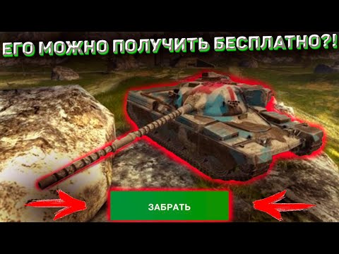 Как БЕСПЛАТНО Получить Премиум Танк В Wot Blitz! Все Способы Бесплатного Получения Прем Танка!