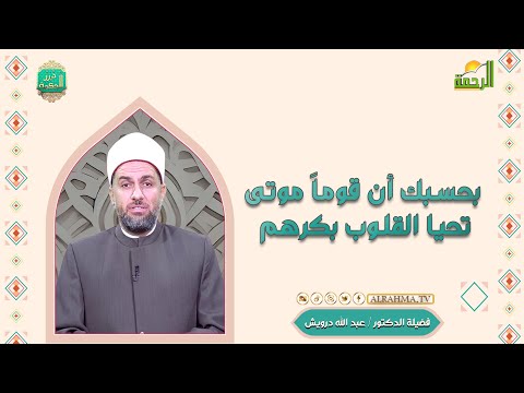 بحسبك أن قوماً موتى تحيا القلوب بكرهم درر الحكمة فضيلة الدكتور عبد الله درويش