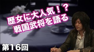 第15回 歴代「大河ドラマ」を語る 【CGS 古谷経衡】