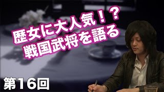 第16回 歴女に大人気！？戦国武将を語る 【CGS 古谷経衡】