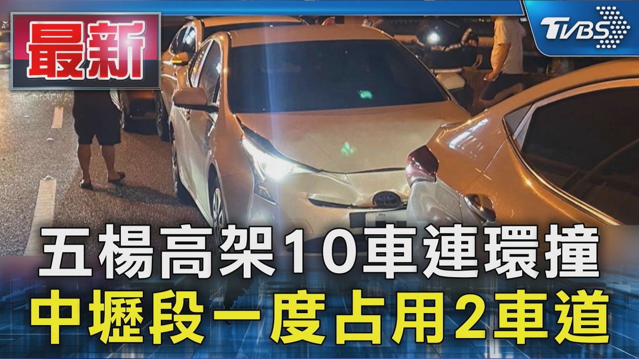 五楊高架10車連環撞 中壢段一度占用2車道｜TVBS新聞 @TVBSNEWS01