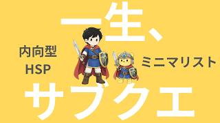 【ラジオ】内向型｜HSP｜「メインクエスト」は放棄してOKです。