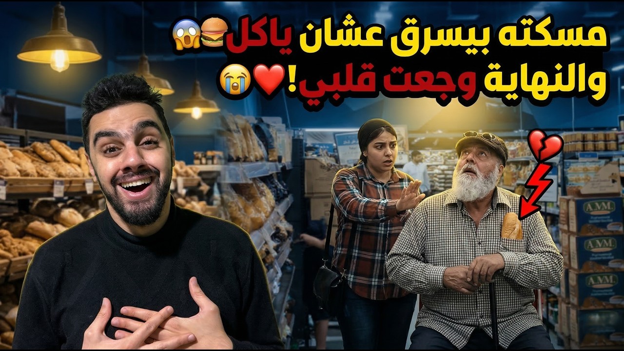 شافته بيسرق أكل من السوبر ماركت 😲🛑.. وواجهته فكانت الصدمه! قصته أبكت الجميع 