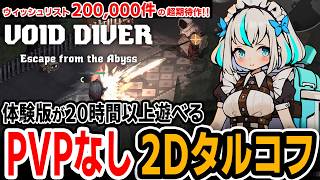 【VOID DIVER】PVPなし「タルコフ」ライクな2D脱出シューター　開発者の頭がバグって無料で20時間遊べちゃう体験版が公開中　協力プレイもあるよ【ボイドダイバー】【体験版】