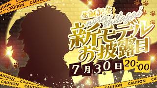 【重大発表アリ！】新モデルお披露目！新しいボクを見てくださいッ！【#従井ノラ生誕祭2026】