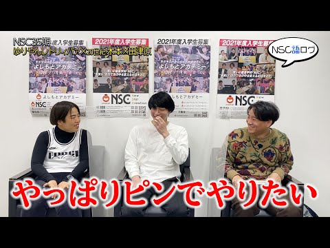NSC語ログ#26 大阪35期 ゆりやんレトリィバァ × 20世紀 木本 × 田津原理音