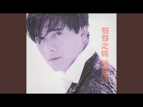 冰山梦美人 – Aaron Kwok 郭富城