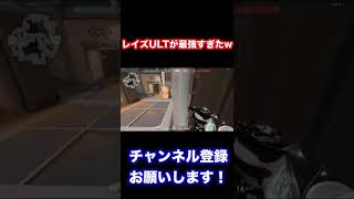 レイズULTが最強だとわかる動画【VALORANT】ヴァロラント#shorts  #valorant  #ヴァロラント