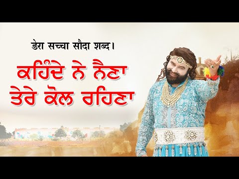 Kehende Ne Naina |  Dera Sacha Sauda Shabad | Saint Dr Gurmeet Ram Rahim Singh Ji Insan