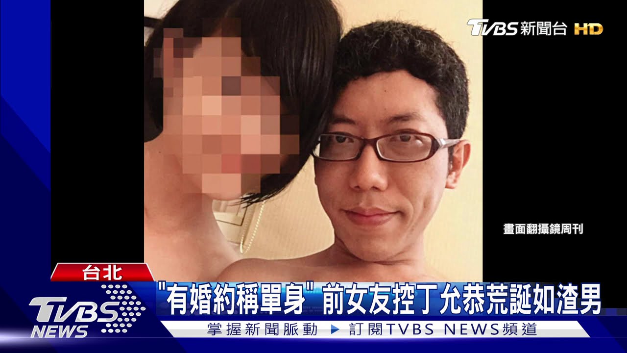 「有婚約稱單身」　前女友控丁允恭荒誕如渣男