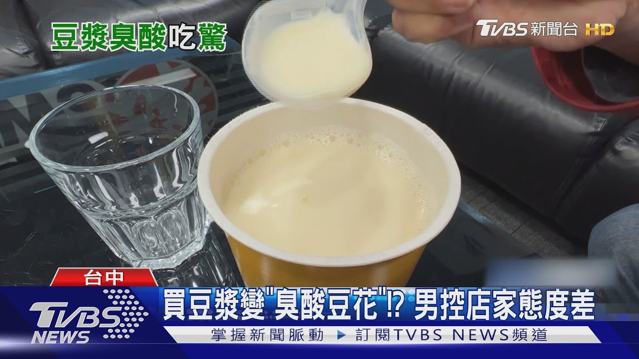 買豆漿變「臭酸豆花」?! 男控店家態度差