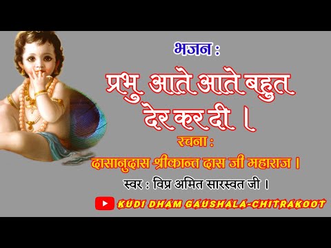 prabhu aate aate bahut der kar di