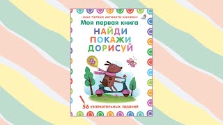 Моя первая книга. Найди, покажи, дорисуй