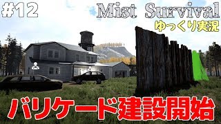 #12【Mist Survival】バリケード建設開始【ゆっくり実況】