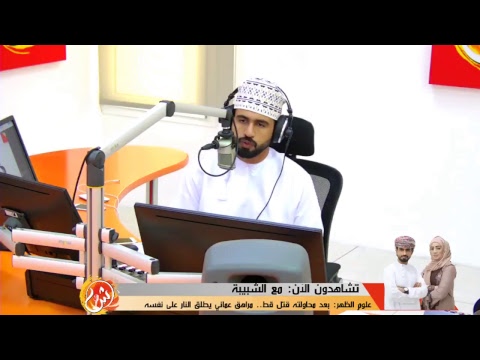 مع الشبيبة‬⁩ برنامج حواري يناقش أهم القضايا و أبرز المواضيع برفقة أمل الجهورية وعبدالله السعيدي