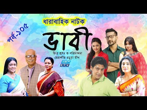 ধারাবাহিক নাটক ‘‘ভাবী’’ পর্ব-১০৫