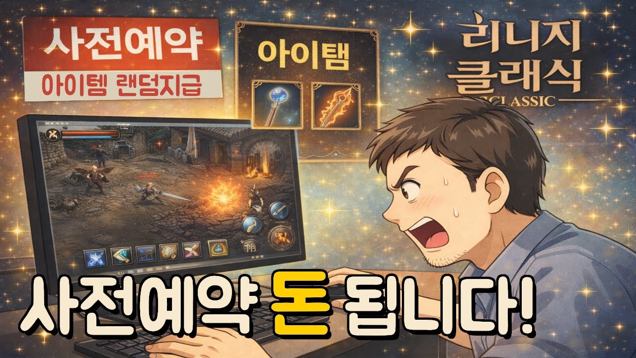 5년만에 공개! 리니지클래식 사전예약하면 돈 됩니다!