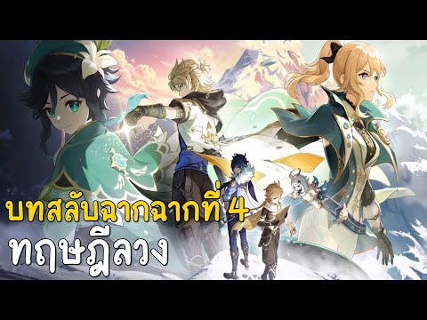 บทสลับฉาก ฉากที่4 : ทฤษฎีลวง : Genshin impact