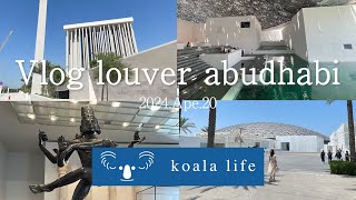 【trip Vlog】ルーヴルアブダビ/Louvre Abu Dhabi