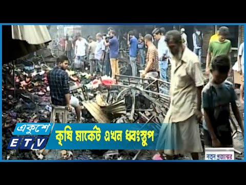আগুনে পুড়ে যাওয়া মোহাম্মদপুর কৃষি মার্কেট এখন ধ্বংসস্তুপ