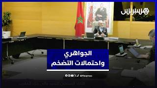 والي بنك المغرب يعلّق على احتمالات التضخم وانعكاس الحرب على أسعار المحروقات thumbnail