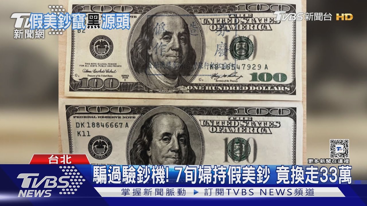 騙過驗鈔機! 7旬婦持假美鈔竟換走33萬