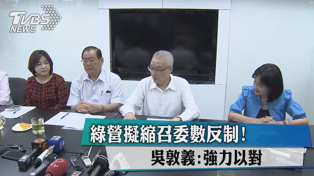 綠營擬縮召委數反制! 吳敦義:強力以對