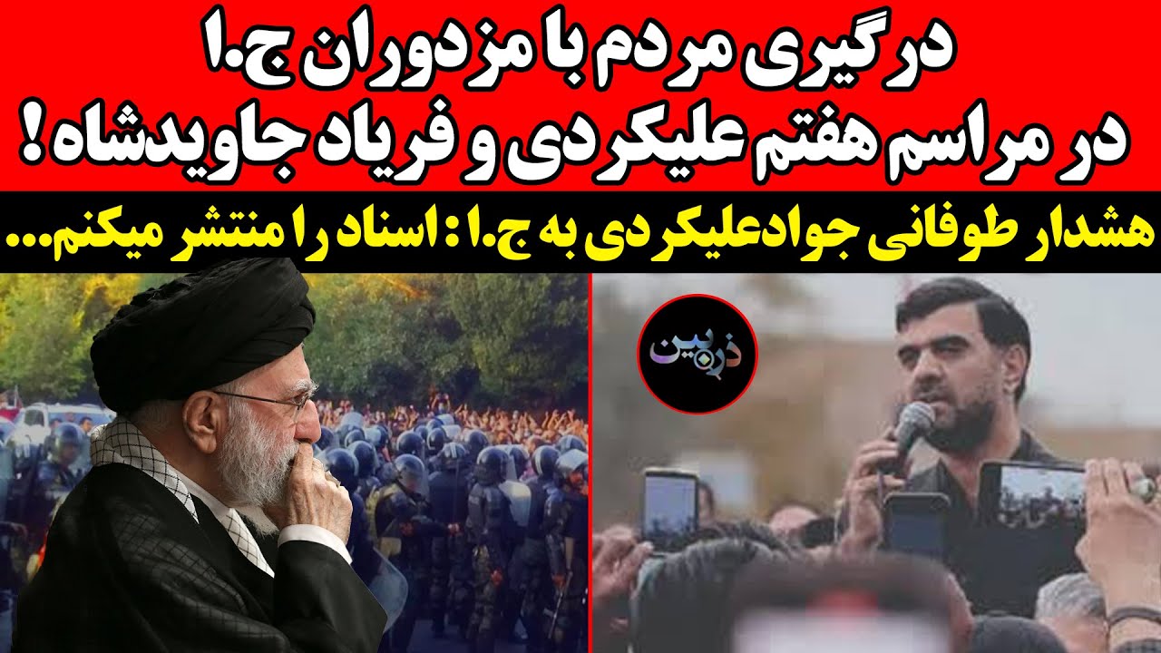 درگیری مردم و مزدوران ج.ا درمراسم علیکردی!هشدار طوفانی جوادعلیکردی به ج.ا :‌ ?