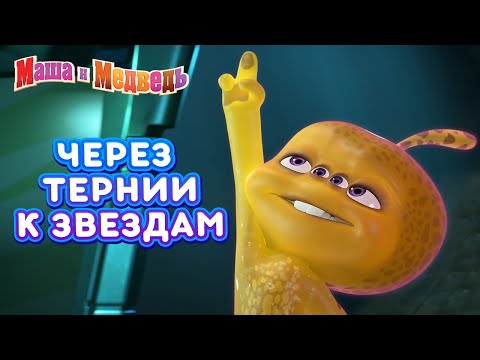 Трейлеры Через тернии к звёздам
