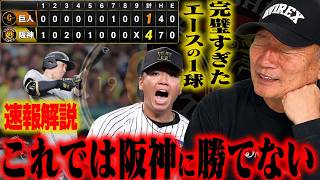 【速報解説】首位攻防戦『阪神先勝』近本先頭打者アーチ&村上10勝目「中山に投げた1球あれは打てない！！」泉口の打席での細かな指摘「この差が大きい！！」首位攻防戦を速報で解説します！【プロ野球ニュース】