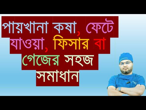 এনাল ফিসার বা গেঁজের সহজ সমাধান