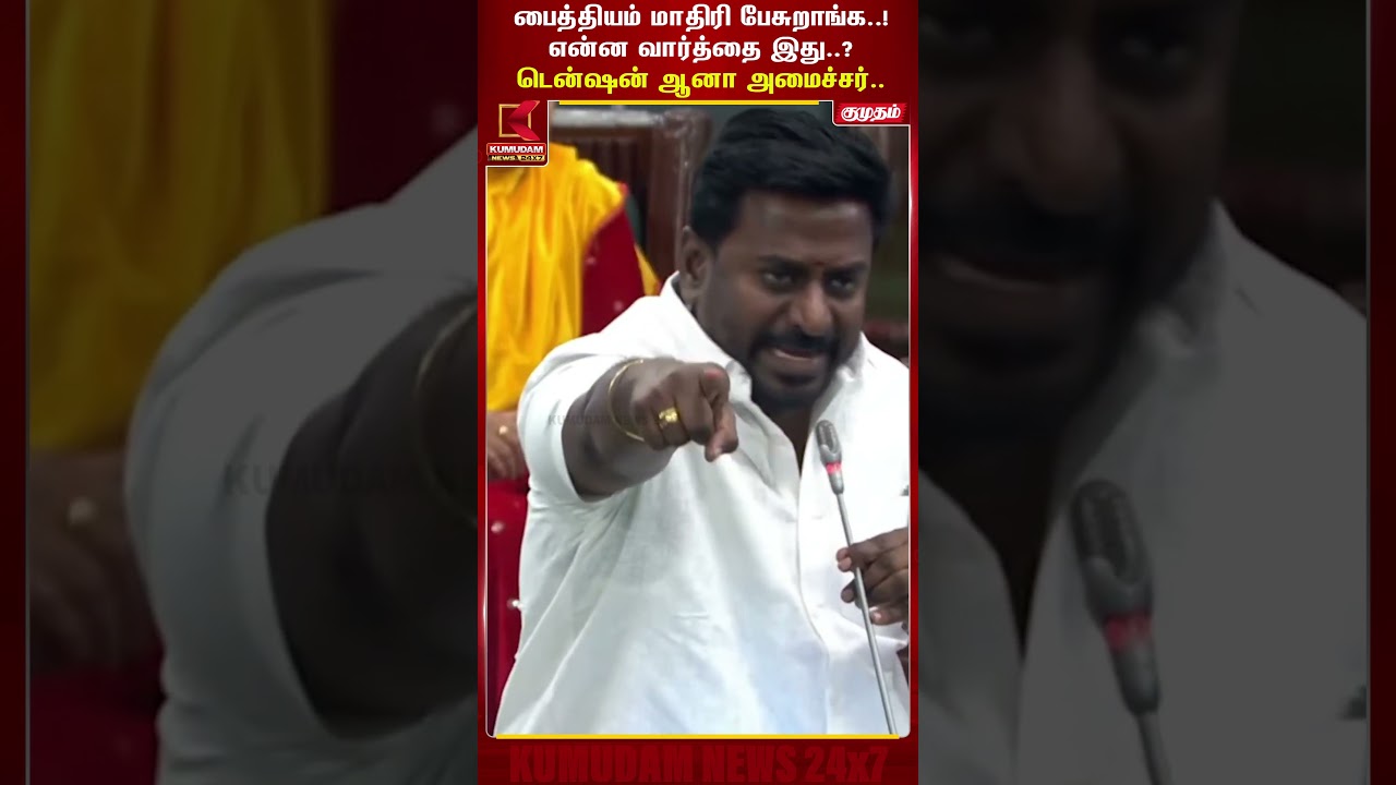 பைத்தியம் மாதிரி பேசுறாங்க..! டென்ஷன் ஆனா அமைச்சர் | RajMohan | TamilNadu Assembly | #shorts