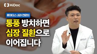 2030도 안심할 수 없는 통풍, 모르고 방치하면 심혈관 질환까지? | 내과 전문의 김민교 원장