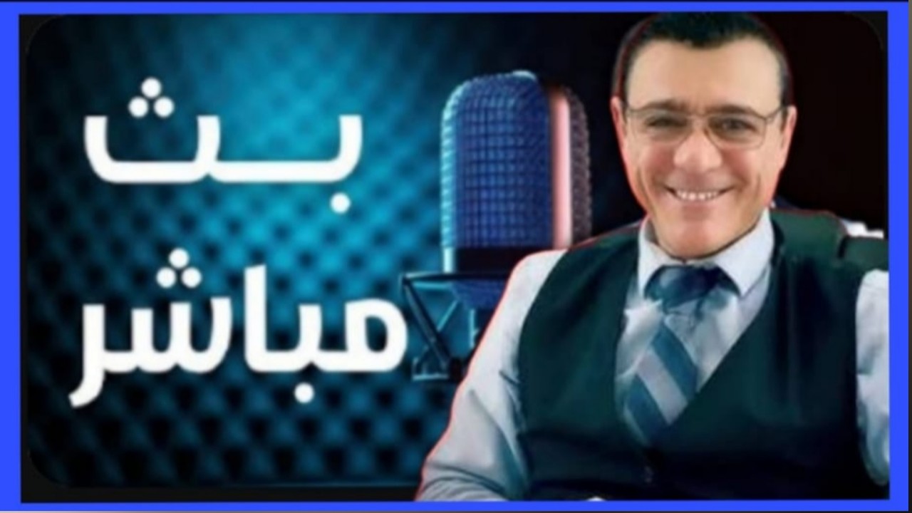 بث مباشر مع الإعلامي سمير متيني عن الدين والروحانيات (( العودة و التوبة  إلى ا?