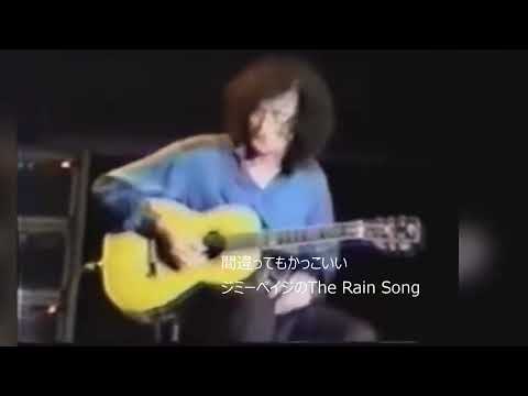 間違ってもかっこいいジミーペイジのThe Rain Song のサムネイル