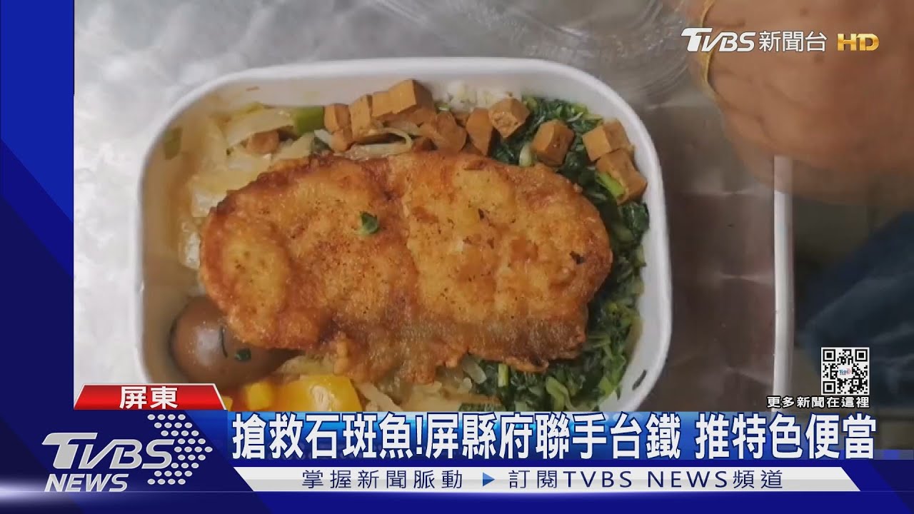 搶救石斑魚！屏縣府聯手台鐵　推「龍膽石斑」特色便當