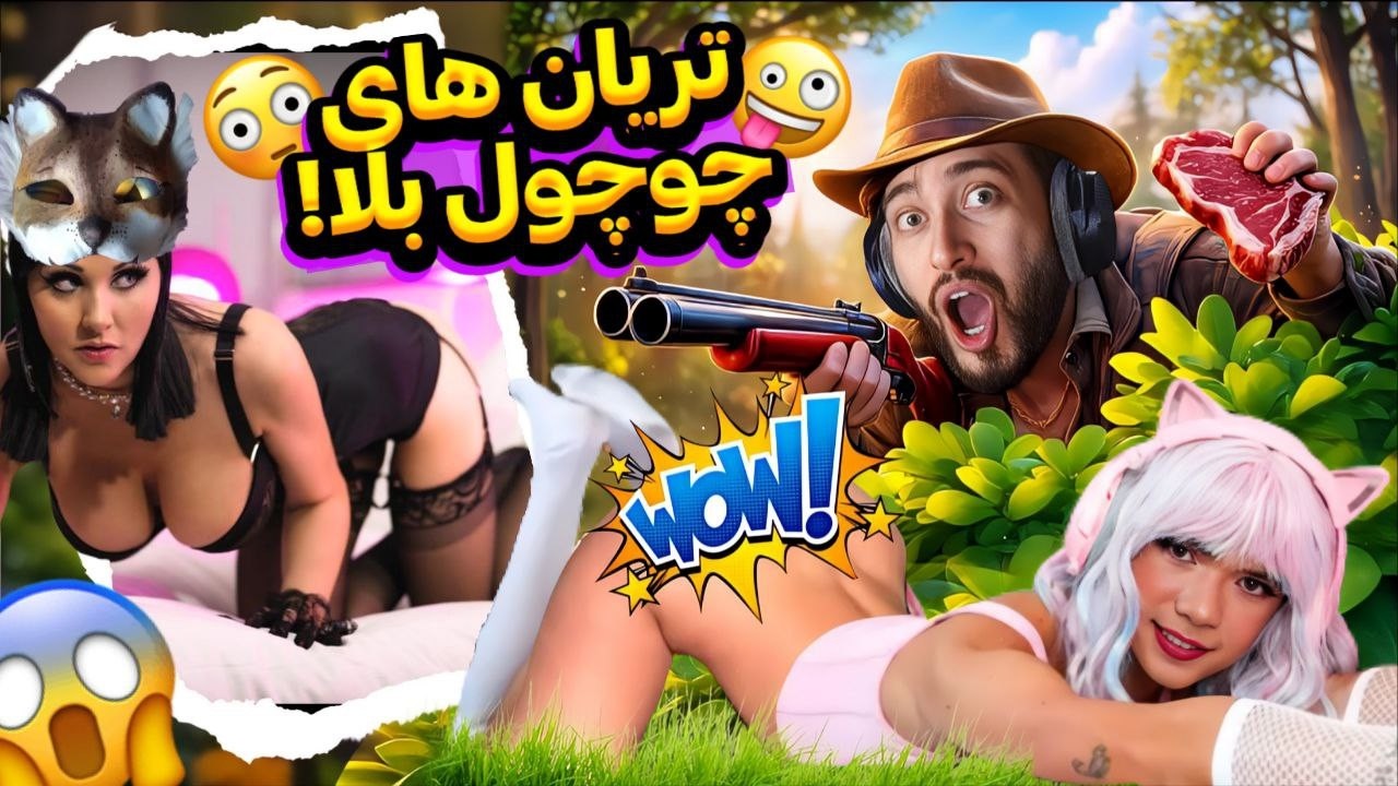 تریان های یا تریاکیا😂فمبوی کم بود تریان از راه رسید😬